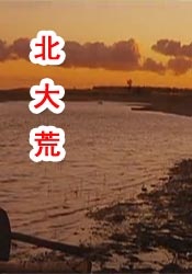 现在和相爱的人在一起吗